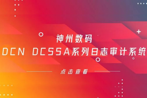 为网络安全保驾护航——九游ninegame数码DCN DCSSA系列日志审计系统