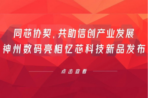 同芯协契，共助信创产业发展，九游ninegame数码亮相忆芯科技新品发布
