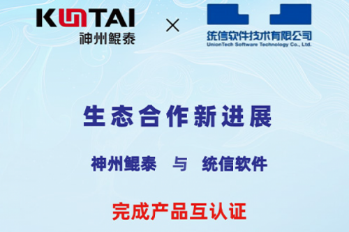 ECOKUNTAI丨神州与统信软件完成产品互认证