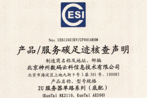 jiuyou九游·(jiuyou)金字招牌诚信至上-Gold Annual Meeting-碳足迹证书-2U服务器单路系列